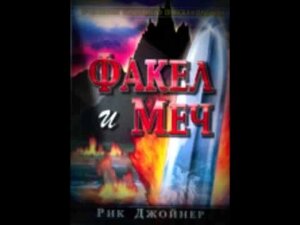 Факел і меч Р. Джойнер