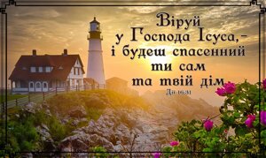 Віруй у Господа Ісуса (рамка) NEWмагніт великий