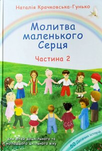 Молитва маленького Серзі Ч. 2п. Крачковська-Гункоко