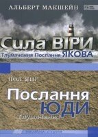 Сила віри. Тлумачення Послання Якова. Послання Юди. Тлумачення Біблійна студія