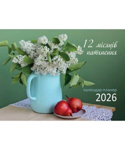 12 місяців натхнення. Календар-планер 2026