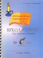 Школа співу 1 клас (книга + CD) для хорових зайняти Б. ЛУЦИК