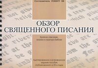 Огляд Святого Письма Р. ЧИ
