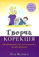 Творча корекція. Неперевершені Ідеї для щодень дісціплінування + поради з дісціплінування малюків Л. Велчел