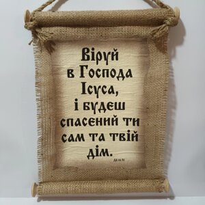 Сувій ВІРУЙ В ГОСПОДА мішковина