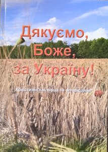 Дякуємо, Боже, за Україну. Християнські вірші та оповідання