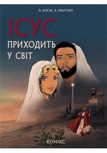 Ісус приходити у світ. Комікс