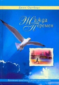 Жага змін. Духовні практики в житті християнина ДЖ. ОРТБЕРГ