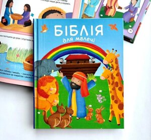 Біблія для малечі /К. Вільямсон/