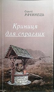 Криниця для спраглих. Сергій Рачинець