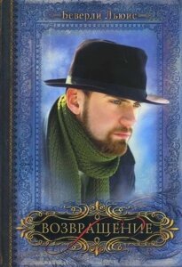 Повернення. Серія "Дочки Авраама" Книга 4 Б. ЛЬЮІС
