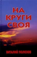 На круги своя В. Полоз
