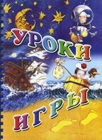 Уроки-ігри. Частина 1. Т. Макарчук, Е. Скринченко