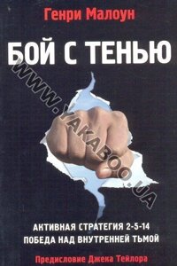Бій з тінню Г. Малоун