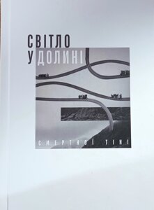 Світло у долині смертноїтіні