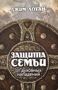 Захист сім'ї від духовних атак j. Логан