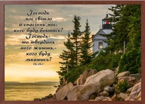 Господь - моє світло, картина А4