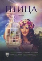 Птах. Розповіді книгоноші