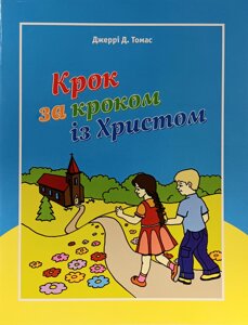 Крок за кроком із Христом. Оповідання /Дж. Томас/