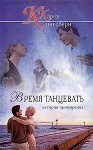 Час танцювати К. Кінгсбері