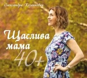 Щаслива мама 40+ /О. Козанкевич/
