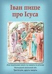 Іван пише про Ісуса Порадник для вчителя