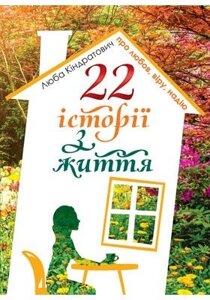22 Истории из жизни про любов, віру, Надію Л. Кіндратович