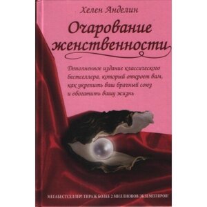 Чарівність жіночності Х. АНДЕЛІН