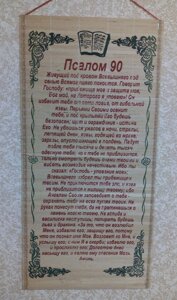 Панно-соломка "Псалом 90"