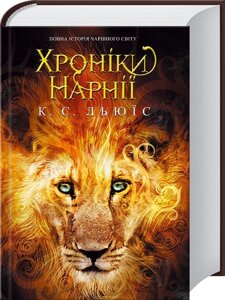 Хроніки Нарнії. Повна історія чарівного світу К. Льюїс