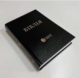 Біблія Сучасний переклад /середній, чорний/