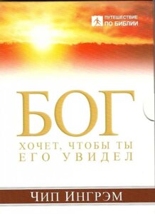 Бог хоче, щоб ти Його побачив Ч. Інгрем