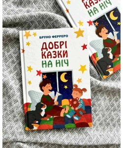 Добрі казки на ніч /Б. Фезреро/