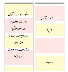 Благослови, душе моя, Господа /магнітна закладка/