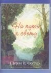 На шляху до світла Ш. ФОСТЕР