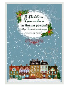 З Різдвом Христовим та Новим роком! /картина А4/