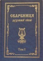 Скарбниця духовної пісні. З нотами. Том 1