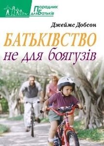 Батьківство не для боягузів ДЖ. ДОБСОН