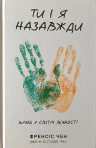 Ти і я назавжди /Ф. Чен/
