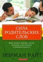 Сила батьківських слів. Ваші любов і спілкування з дітьми виховають в них сильну і здорову особистість. Н. Райт