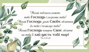 Нехай поблагословить тебе Господь /магніт великий/