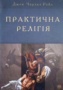 Практична релігія /Райл/