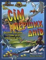 Сім дере днів. Дитячий довідник Із семи днів создания світу Р. Григга