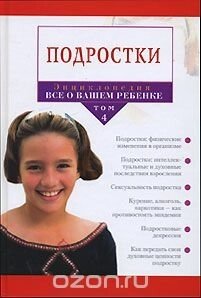 Підлітки Енциклопедія "Все про вашу дитину" Том 4 П. РЕЙССЕРА