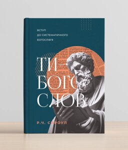 Ти - богослов. Вступ до систематичного богослів'я /Ч. Спроул/