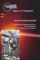 Майже християнин. Сучасне видання роботи C. H. Osergena "обхід тісних воріт" C.