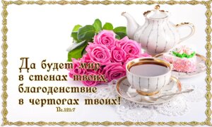Да будет мир в стенах твоих (рамка)/магніт великий