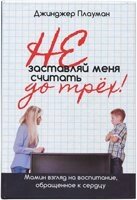 Не примушуй мене рахувати до трьох Дж. Плауман