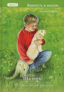 Серія щеня "Лояльність у Малому" Книга 4 ер. Петров