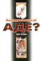 Ви запитували про пекло? А. ФЕРНАНДО